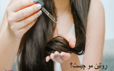 روتین مو چیست؟ 7 راهکار ساده که برای مراقبت از انواع مو باید انجام دهید.